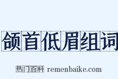 颌首低眉组词是什么意思的图片